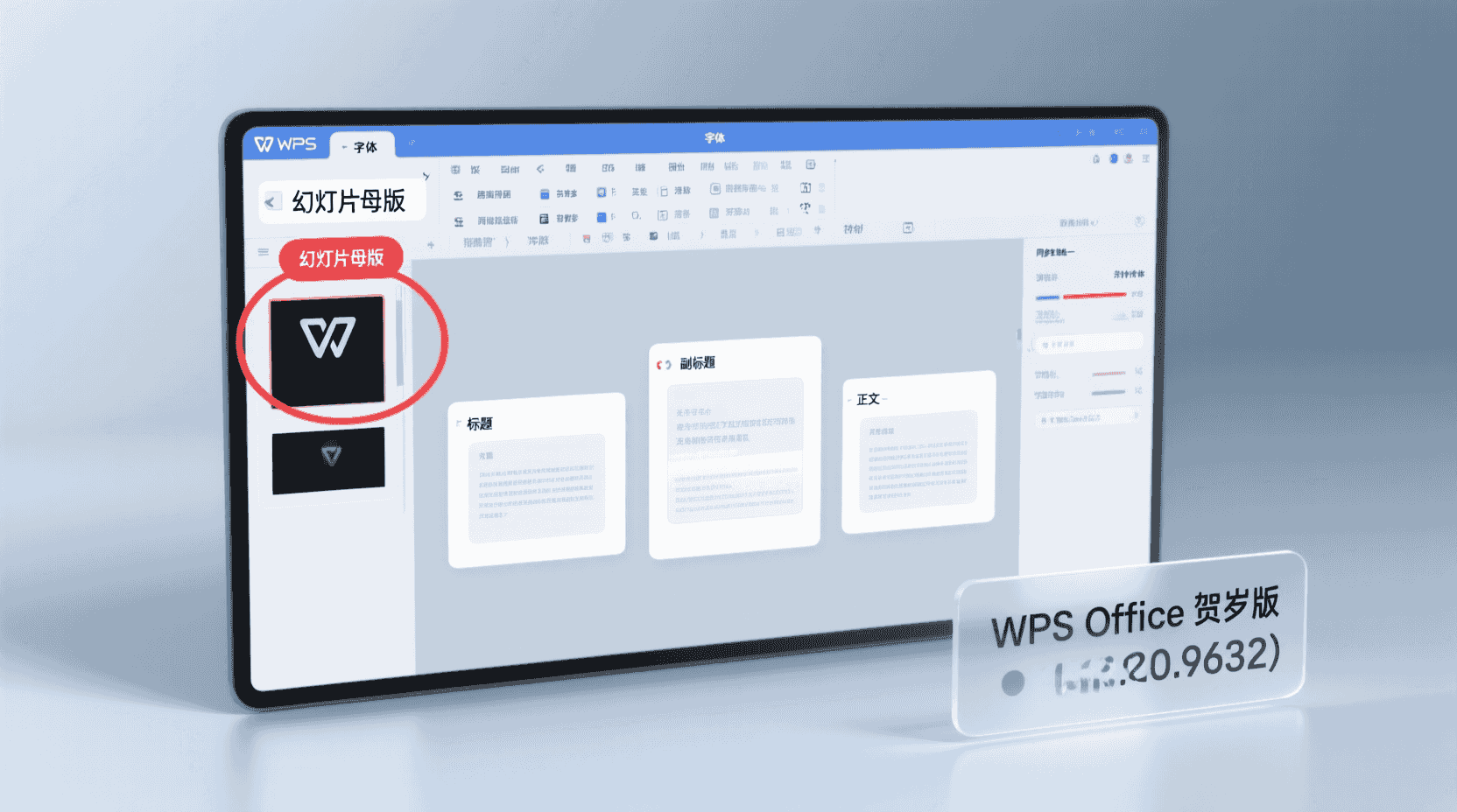 功能定位：为什么“母版”是批量改字体的唯一可审计通道