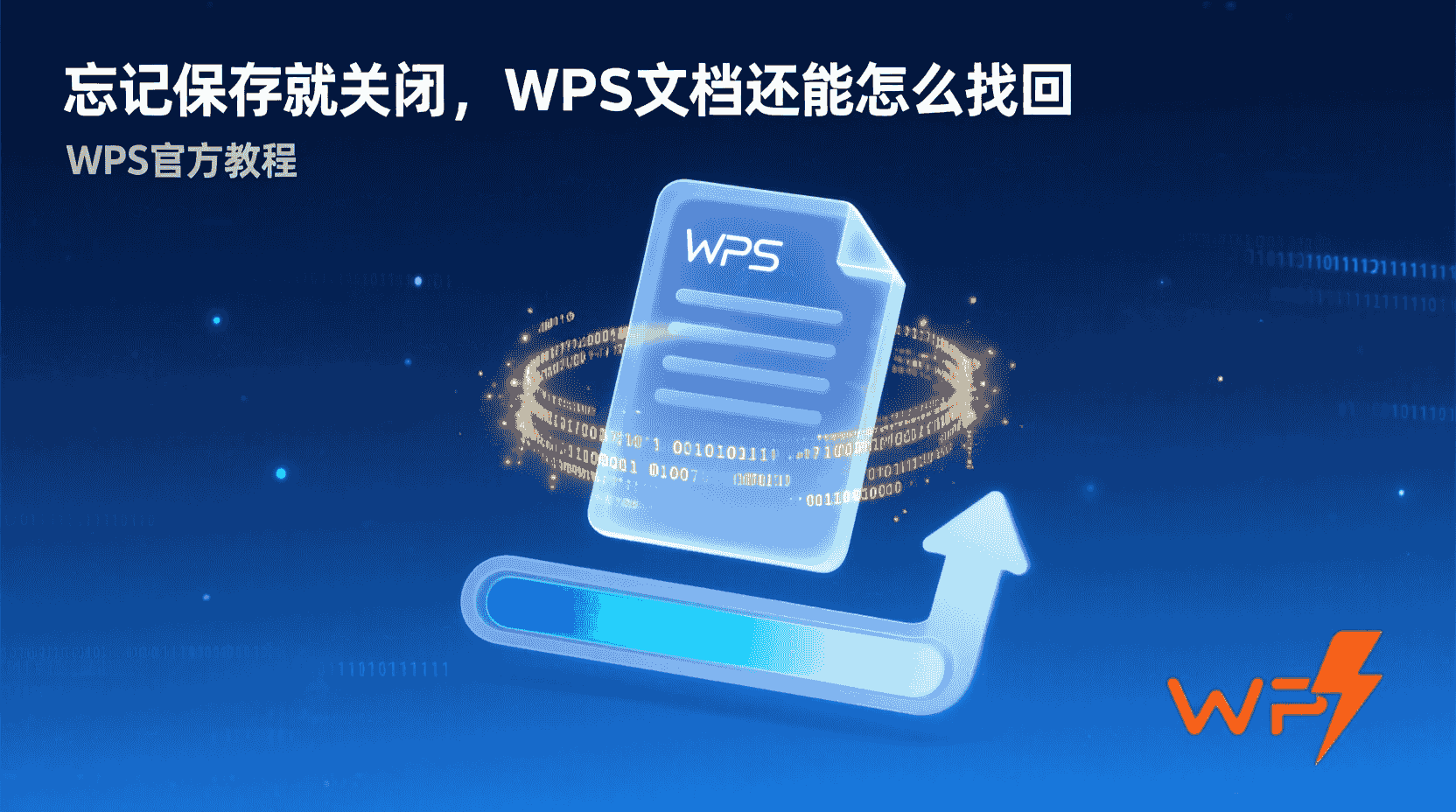 WPS如何恢复未保存文档, WPS本地备份路径在哪, WPS自动保存文件怎么找回, WPS临时文件恢复方法, WPS断电未保存怎么办, WPS备份管理器使用步骤, WPS恢复未保存文档快捷键