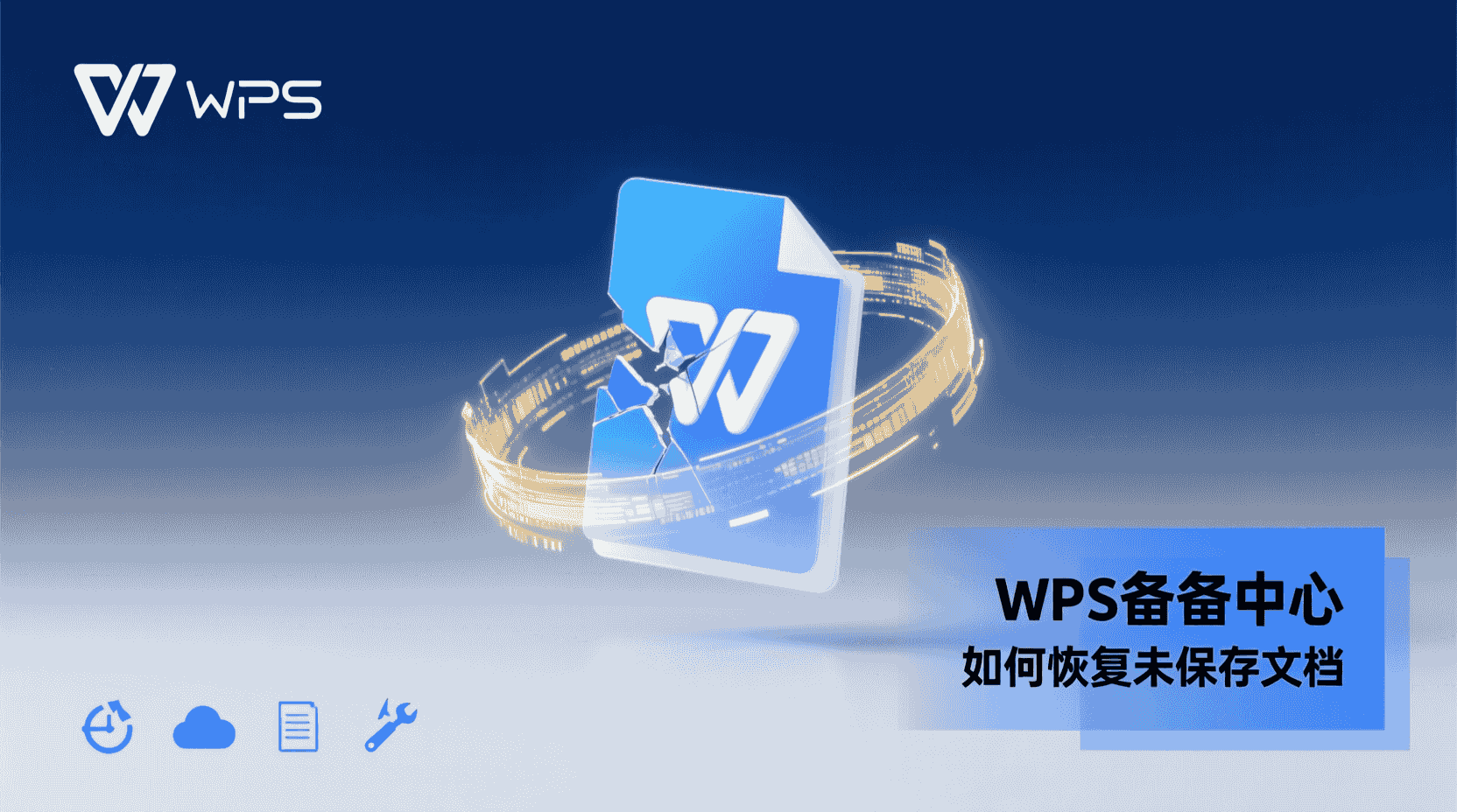 WPS如何恢复未保存文档, WPS备份中心使用步骤, 电脑断电WPS文档怎么找回, WPS自动备份文件位置, WPS临时文件恢复方法, WPS找不到备份怎么办, WPS云文档历史版本恢复, WPS未保存文档恢复教程, WPS备份与手动保存区别, WPS多人协作未保存文件处理