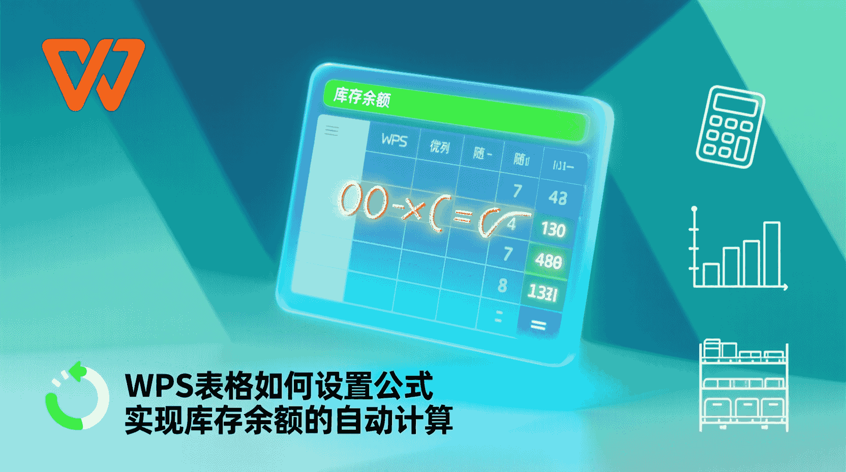 WPS表格库存余额自动计算, 如何设置库存公式, SUMIF函数用法, 库存余额出错怎么办, 多仓库库存汇总方法, WPS表格数据透视表库存, 库存管理表格模板, 出入库自动扣减公式, WPS公式调试技巧, 库存余额实时更新设置