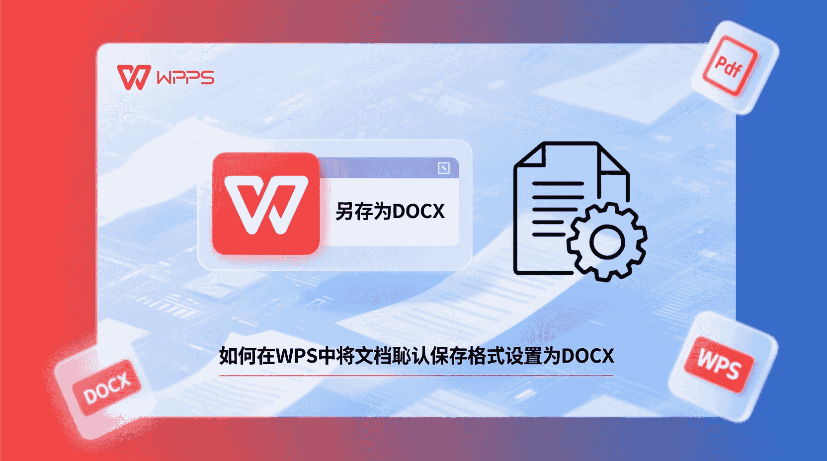 WPS如何设置默认保存为DOCX, WPS保存格式总是DOC怎么办, WPS选项中找不到默认格式设置, WPS批量改DOCX默认扩展名, WPS DOC与DOCX兼容性区别, WPS企业版统一默认保存格式, WPS保存为DOCX步骤, WPS默认格式设置无效排查