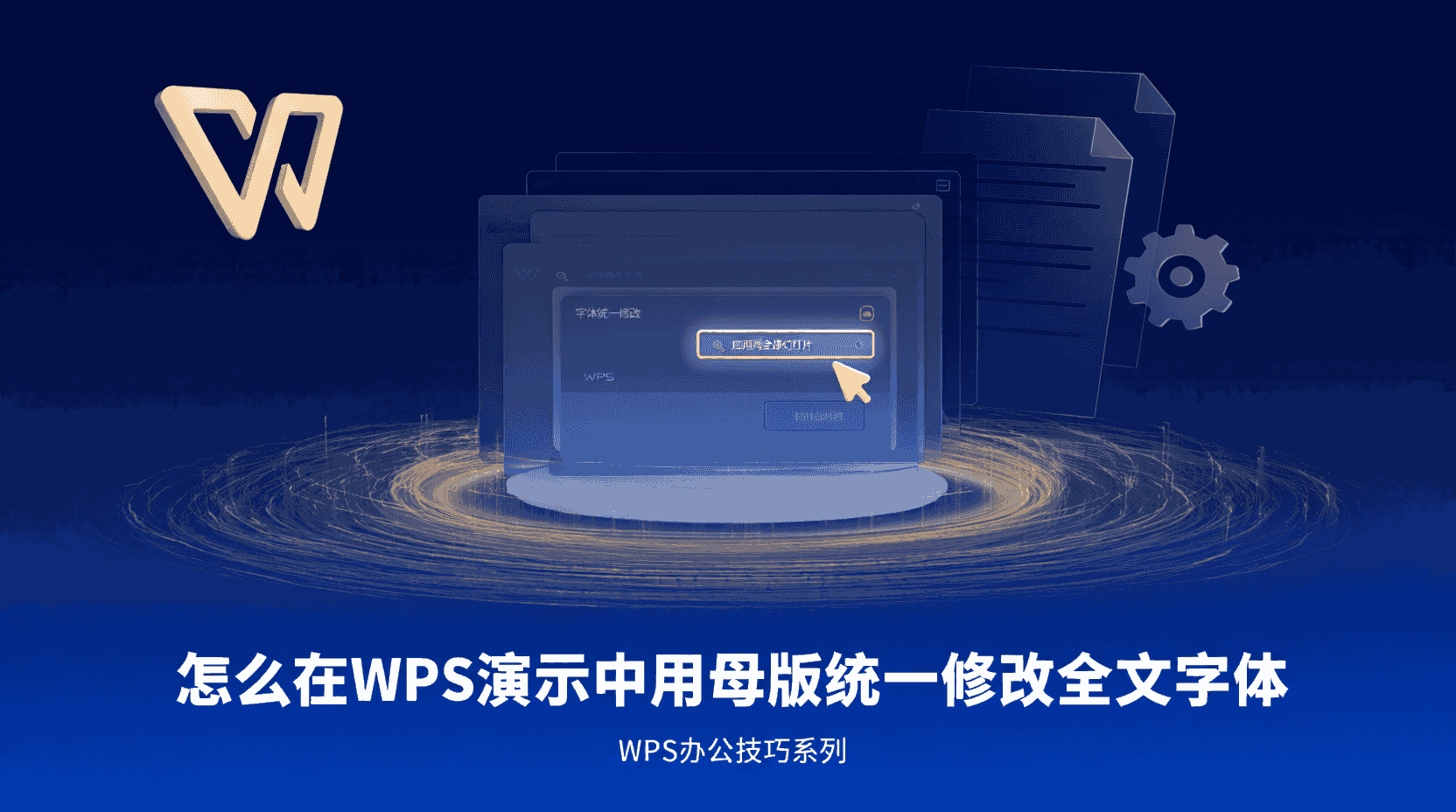 WPS演示如何批量改字体, WPS统一字体步骤, WPS母版字体设置方法, 批量替换字体失败怎么办, WPS演示字体不一致怎么解决, 如何锁定幻灯片字体样式, WPS字体规则最佳实践, 多人协作字体统一技巧