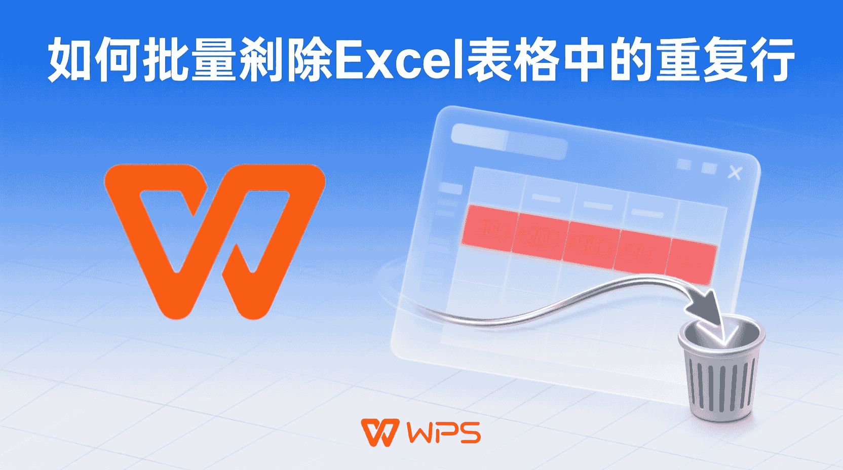 WPS如何批量删除重复行, WPS表格一键去重, WPS删除重复数据保留唯一值, WPS条件格式去重与删除重复行区别, WPS大数据量去重性能优化, WPS删除重复行后公式错误修复, WPS数据清理最佳实践, Excel重复行删除方法