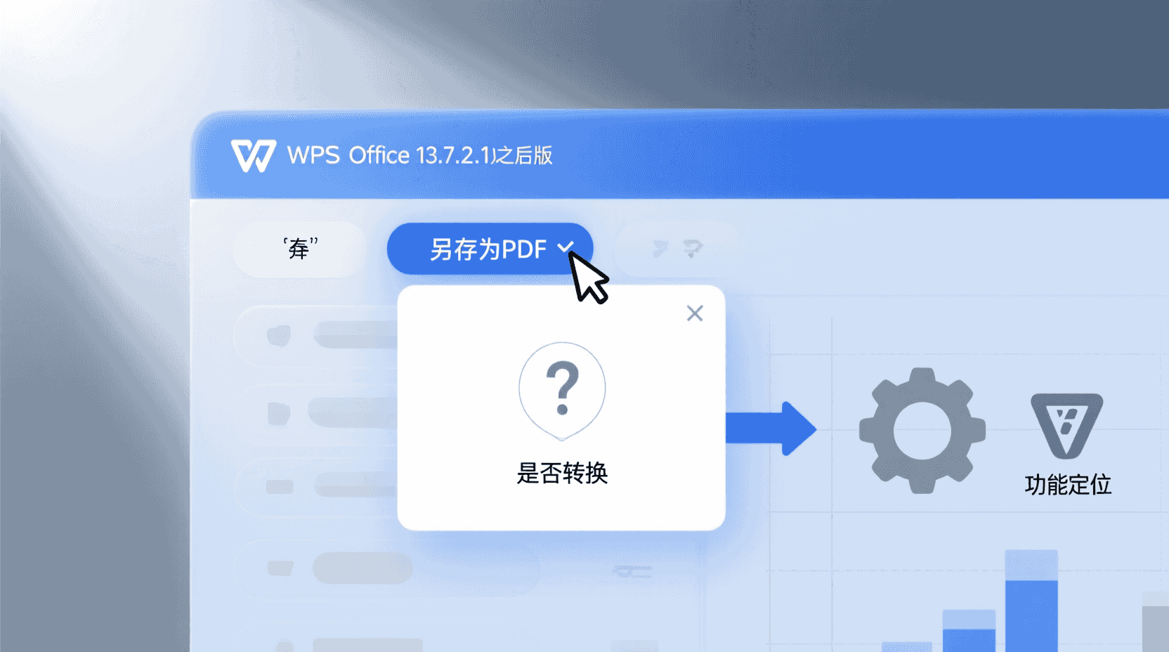 功能定位：那一条“是否转换”到底在问什么