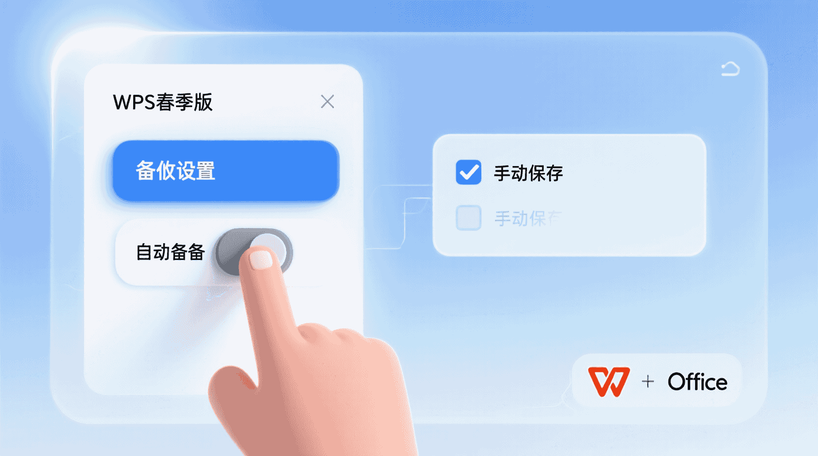 功能定位：为什么有人想关掉自动备份