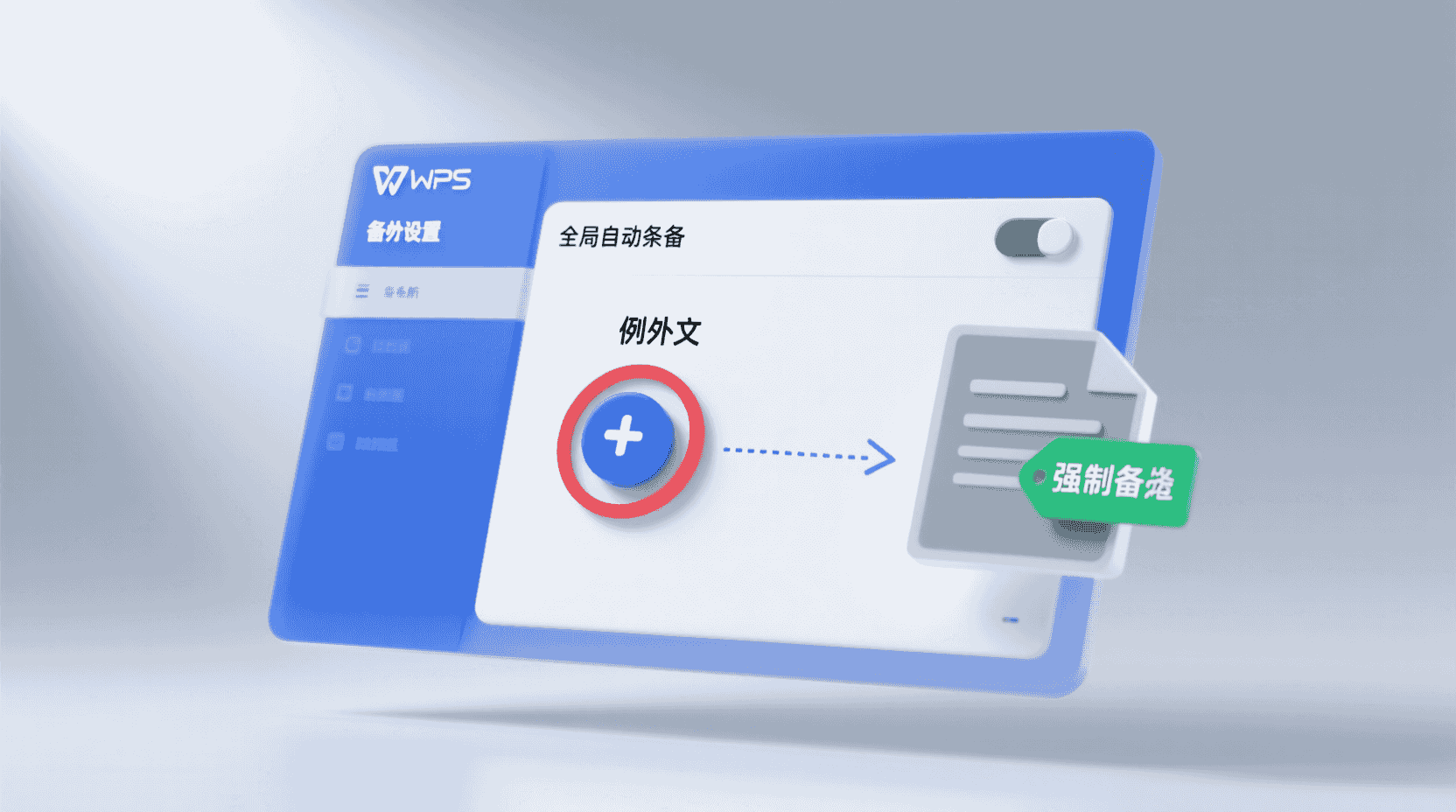 例外文件：如何单独保留备份